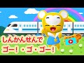 【うた】新幹線でゴー!・ゴ・ゴー! ★こども・童謡・手遊び・キッズ・ダンス★Japanese Children's Song, Nursery Rhymes★Eテレ★おかあさんといっしょ