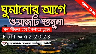 ঘুমানোর আগে ওয়াজটি শুনুন,Bangla New Waz Mahfil।। D.Ashraf Siddiqui Sunni waz ।।Sunni waz Bogra 2023