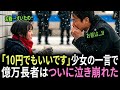 「10円でもいいです」雪の駅で出会った少女の一言に、億万長者は崩れ落ちた。
