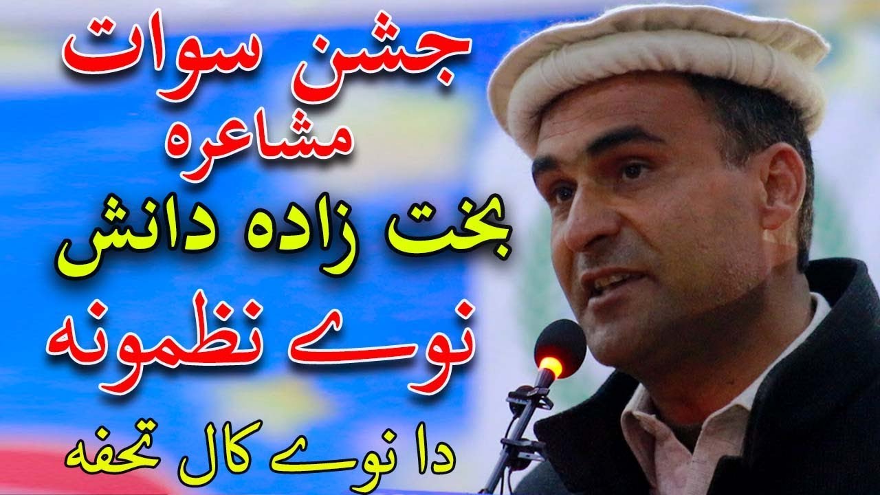 بخت زاده دانش صيب نوے شاعري || ودوديه هال سيدو شريف مشاعره|| د نوے کال تحفه || 01.01.2020