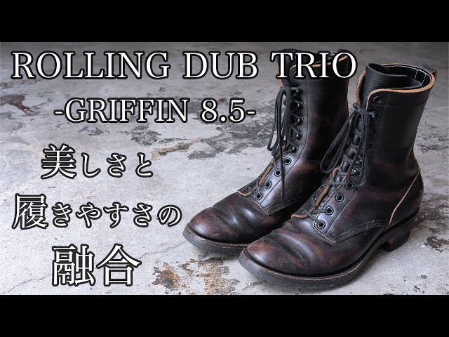 クラシカルでナローな珠玉のブーツ！極上茶芯の「グリフィン」を紹介