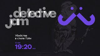 DetectiveJam. Промо "Убийства в стиле Гойи"