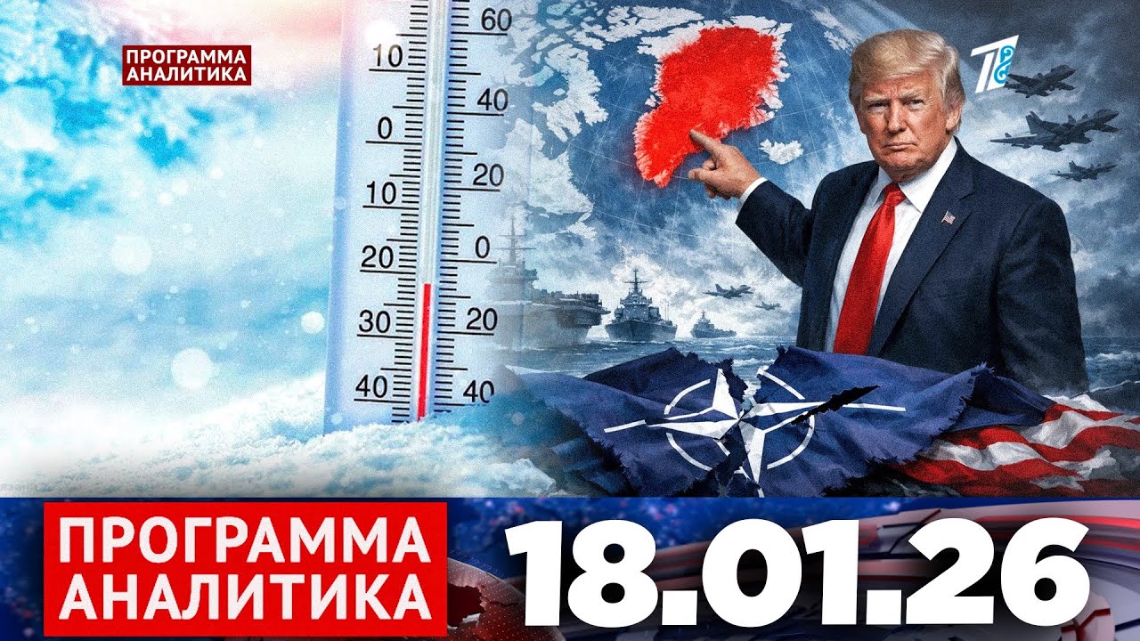 Программа «Аналитика» 18.01.26