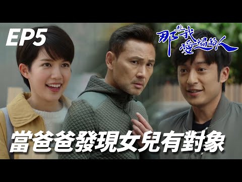那些我愛過的人｜她爸爸在你背後而且他很火，小夥子皮繃緊一點｜黃翠如、連詩雅、陳自瑤、馬貫東、林文龍｜港劇精華