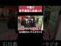 千葉で女子高生に出会った #ツイキャス #野田草履