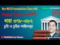 Bar MCQ Foundation Class 48 : Penal Code Section 378-382 ॥ বার কাউন্সিল এমসিকিউ - দণ্ডবিধি, চুরি