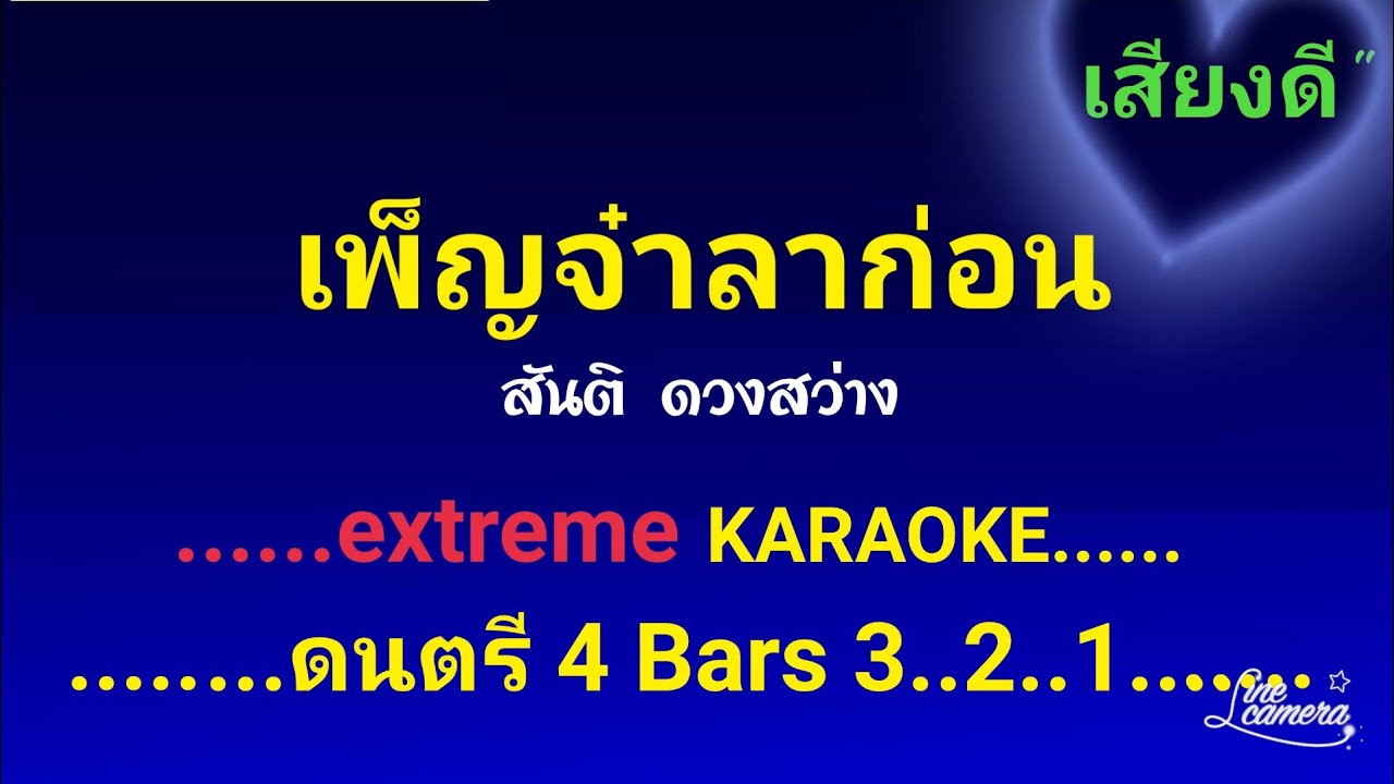 เพ็ญจ๋าลาก่อน คาราโอเกะ สันติ ดวงสว่าง #เสียงดี