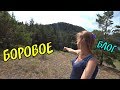 БОРОВОЕ КАЗАХСТАН бюджетный отдых #боровое #бурабай #казахстан #зеренда