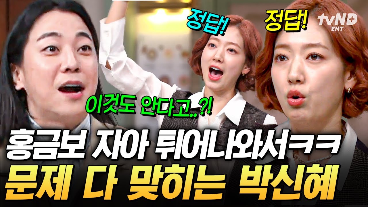 [#놀라운토요일] 홍금보 사전에 오답이란 없다🔥 드라마 맞히기 게임 싹쓸이 하는 박신혜✨