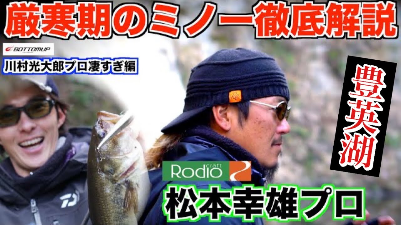 【バス釣り】松本幸雄プロが厳寒期のミノーを豊英湖で徹底解説！やっぱり川村光大郎プロは凄まじい編 #バス釣り