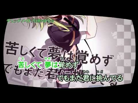【ニコカラ】チェックメイト《on　vocal》 karaoke
