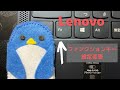 Lenovo~レノボ~ファンクションキーの設定変更方法~完全解説