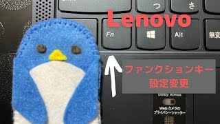Lenovo~レノボ~ファンクションキーの設定変更方法~完全解説