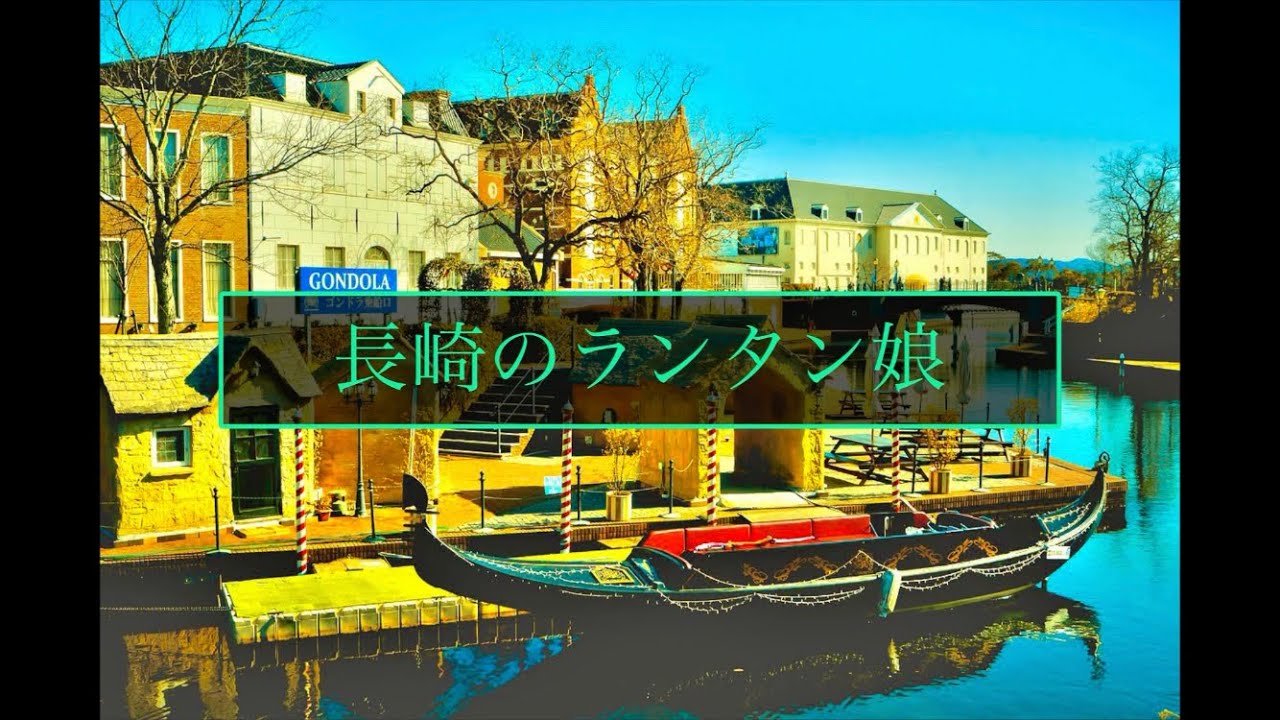 長崎のランタン娘/小畑実