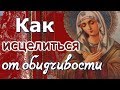 Как исцелиться от обидчивости?