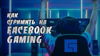 Как Стримить На Facebook Gaming | Базовая Настройка Obs Studio | Пошаговая Инструкция