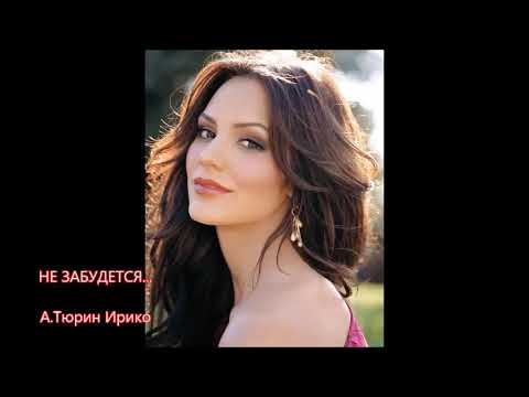Я не вправе - Александр Тюрин (музыка, исполнение), Ирина Нойкова (стихи).