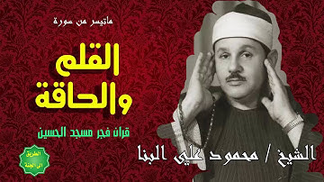 الشيخ محمود علي البنا ماتيسر من سورة القلم والحاقة قران فجر من مسجد الحسين