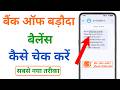 bank of baroda ka balance kaise check karen | bank of baroda balance check number