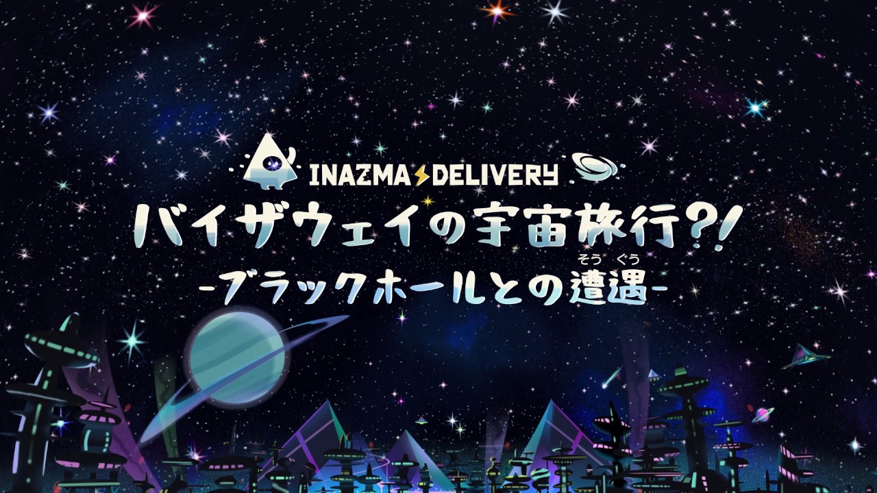 Inazma Delivery バイザウェイの宇宙旅行 ブラックホールとの遭遇 トレーラー Youtube