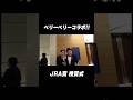 #戸崎圭太 騎手 × #矢作芳人 調教師 奇跡のベリーベリーコラボ‼️ #JRA賞 授賞式