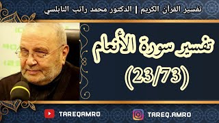 د.محمد راتب النابلسي - تفسير سورة الانعام ( 23 \ 73 )