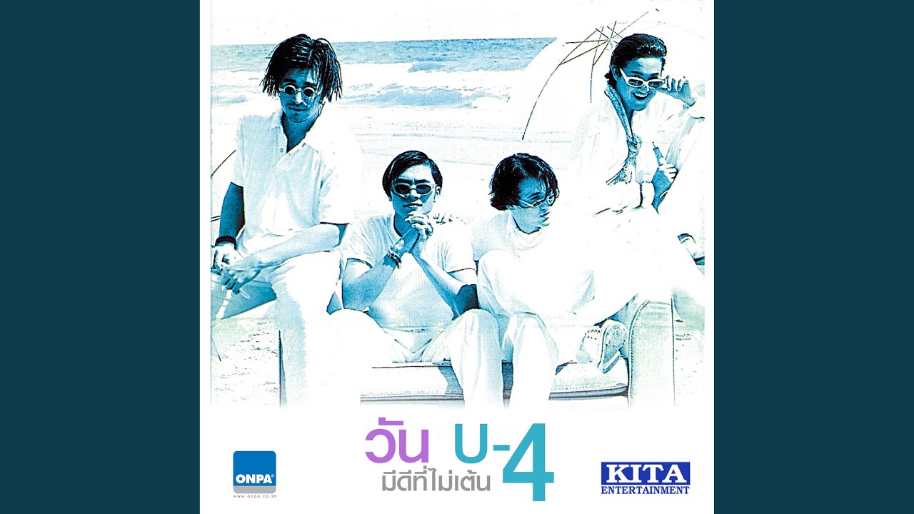 ปกเพลง รักเธอแต่เธอไม่รู้ — U FOUR