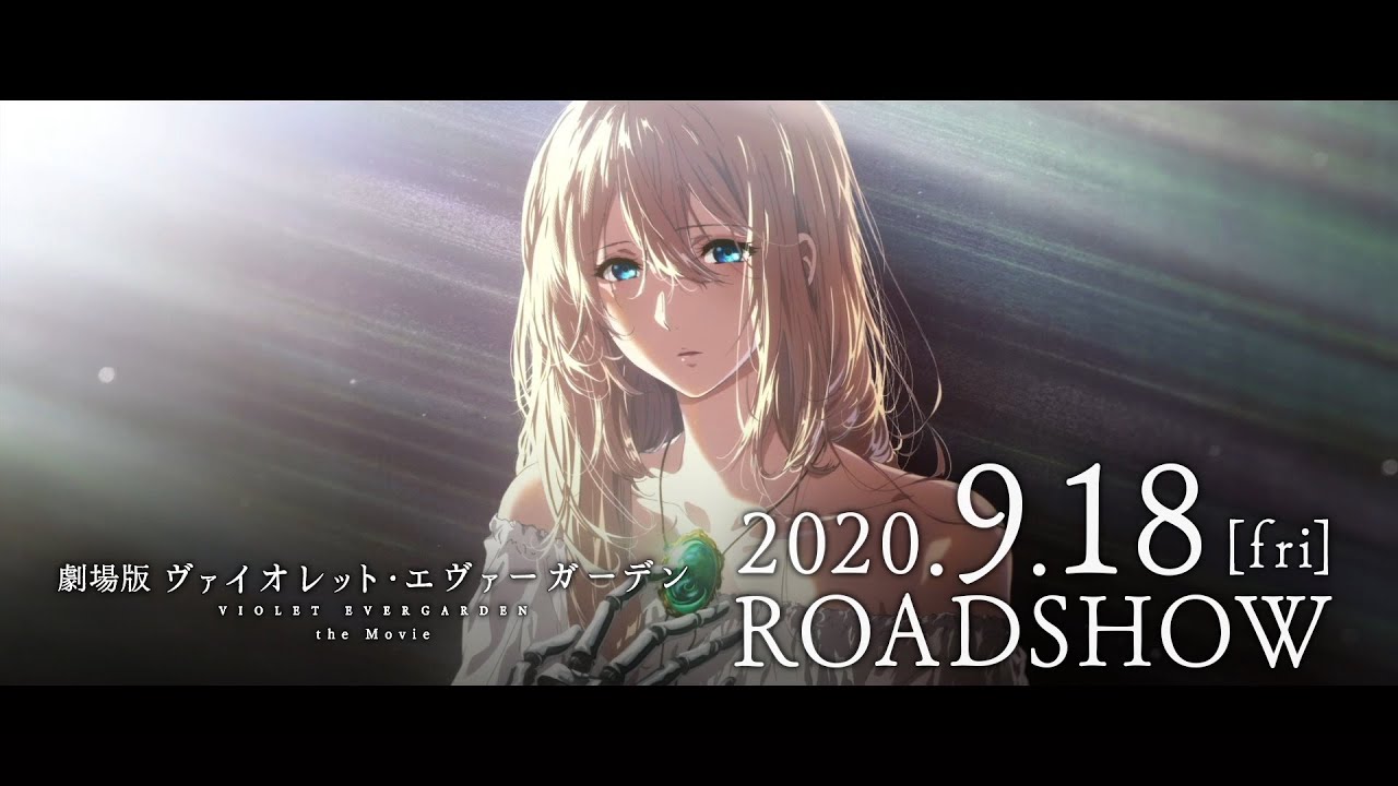 京アニ新作映画 ヴァイオレット エヴァーガーデン 公開日発表に 目頭が熱い 二度の延期を経て9月18日に ハフポスト