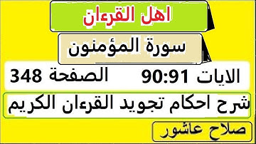 شرح احكام تجويد القران الكريم سورة المؤمنون الايات #قران_احكام_تجويد  SalahAshour2020@
