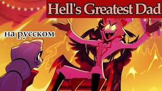 Hell's Greatest Dad/Лучший Папа Ада Hazbin Hotel/Отель Хазбин песня (перевод на русский, субтитры)