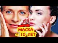 Кожа Лица СТАНЕТ КАК у ДЕВОЧКИ! Сделайте эту МАМКУ! Рецепт