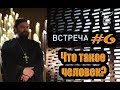 Встреча с молодежью #6. Что такое человек? Как жить? Протоиерей Андрей Ткачёв