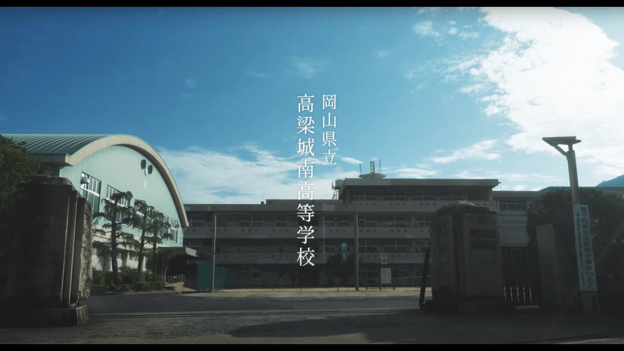 高梁 城南 高校