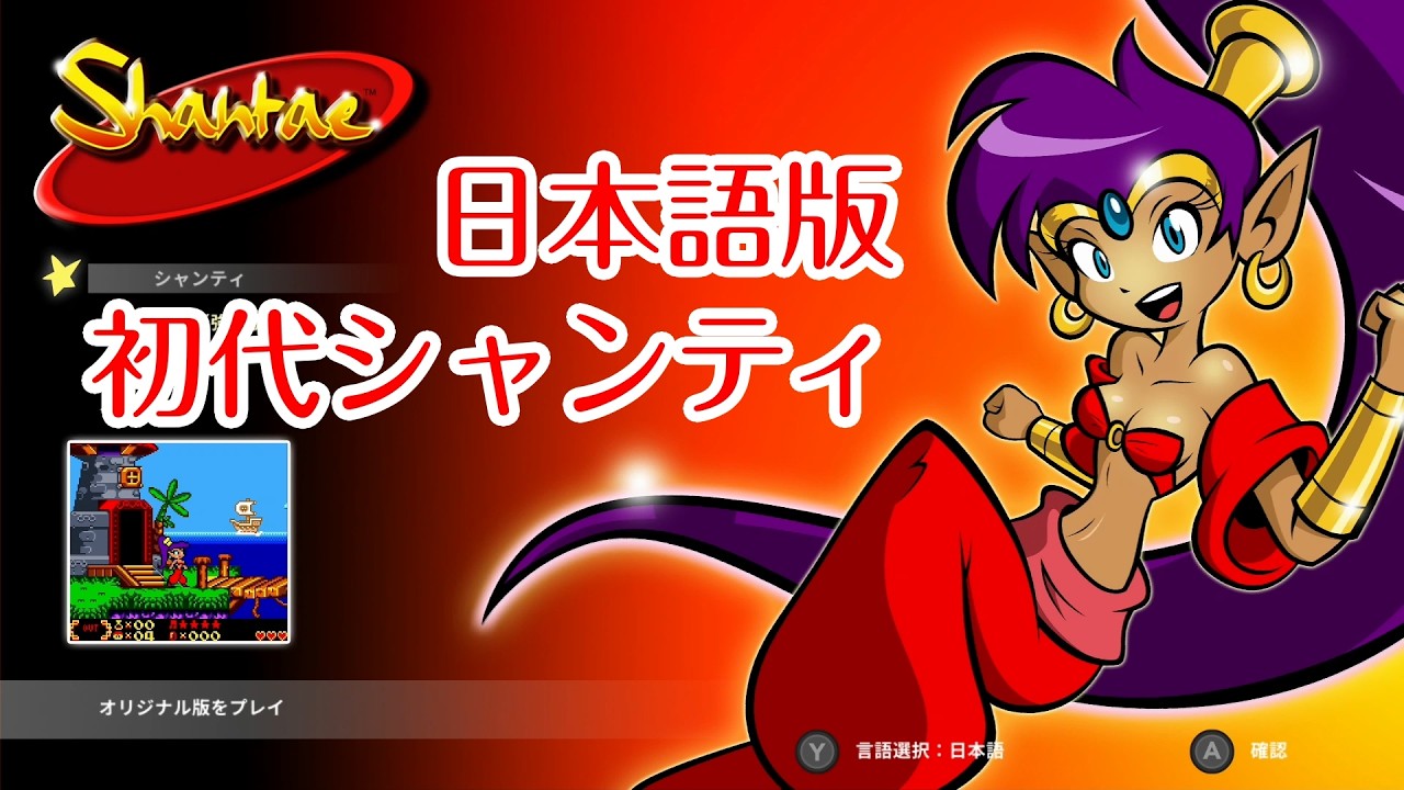 【Switch】初代シャンティ日本語版 序盤まで【ゲームボーイカラー】