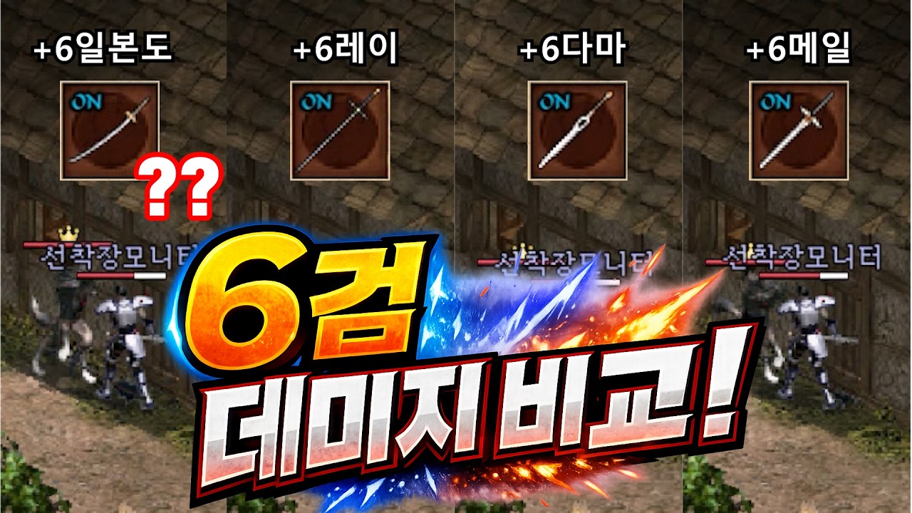 [리니지 클래식] 6검 데미지 비교!! 일본도.. 왜 이러죠?