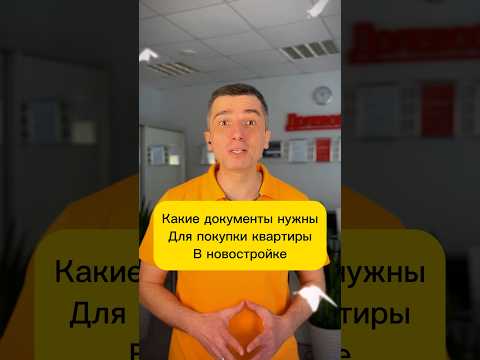 Какие документы нужны для покупки квартиры в новостройке? #покупкаквартиры #новостройка #документы