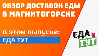 МАГНИТОГОРСК | ОБЗОР НА ДОСТАВКУ ЕДА ТУТ