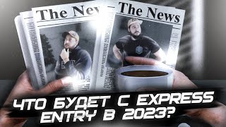 ГОТОВЬТЕСЬ! ОСНОВНОЙ СПОСОБ ИММИГРАЦИИ В КАНАДУ БУДЕТ ИЗМЕНЕН В 2023 ГОДУ! / EXPRESS ENTRY