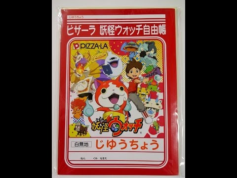 【妖怪ウォッチ】ピザーラ限定　じゆうちょう　シール