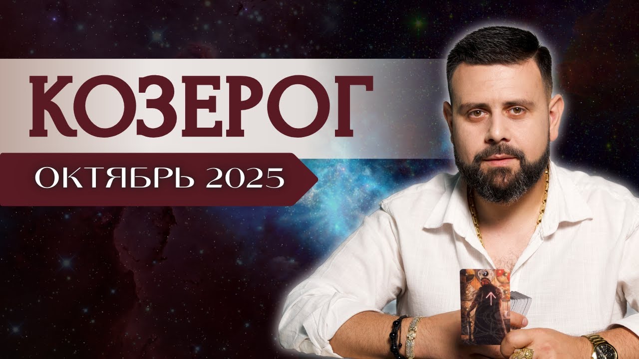 КОЗЕРОГ ♑️ ОКТЯБРЬ 2025 | Рунический расклад от шамана Шоты Арджеванидзе