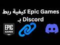 كيفية ربط Epic Games ب Discord الدليل الكامل كيفية ربط Epic Games ب Discord الدليل الكامل