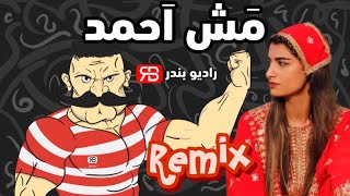 Ghanbar Rastgoo - Mash Ahmad (remix) | قنبر راستگو - مش احمد (ریمیکس)