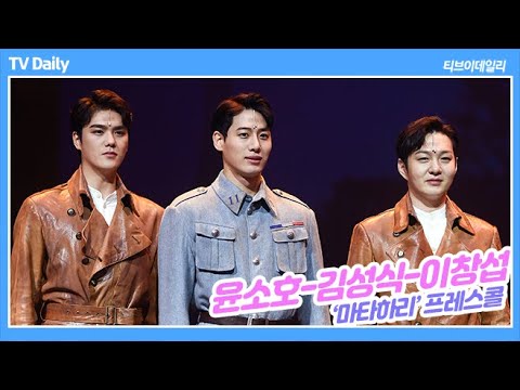 이창섭-김성식-<strong>윤소호</strong> &amp;#39;나만의 아르망은?&amp;#39; (&amp;#39;마타하리&amp;#39; 프레스콜)