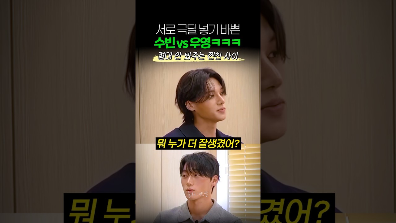 쉴 틈 없이 서로 디스하는 수빈 vs 우영ㅋㅋㅋ