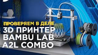 Bambu Lab A2L Combo — The Best Budget 3D Printer of 2026: Real-World Testing & 3DTool Review