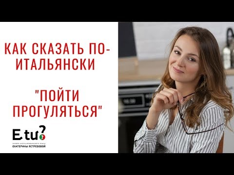 Как сказать по-итальянски "пойти прогуляться"