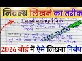 निबंध लिखने की ट्रिक 2026, /nibandh kaise likhen board exam mein 2026,/ Nibandh Lekhan in Hindi