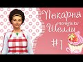 The Sims 4 Пекарня тетушки Шелли #1 Первый торт комом ✿