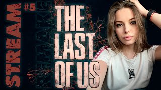 The Last Of Us REMAKE: Прохождение/ #5/Ultra graphics