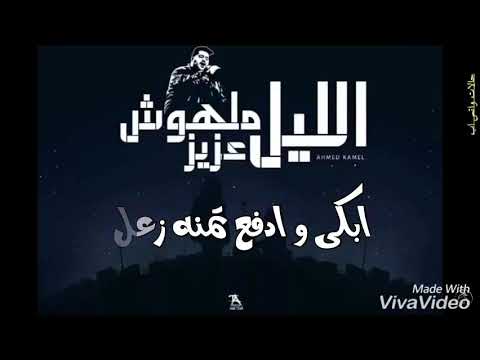 الليل ملهوش عزيز احمد كامل حاله واتس اب
